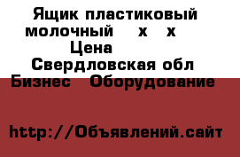 Ящик пластиковый молочный 400х300х280 › Цена ­ 100 - Свердловская обл. Бизнес » Оборудование   